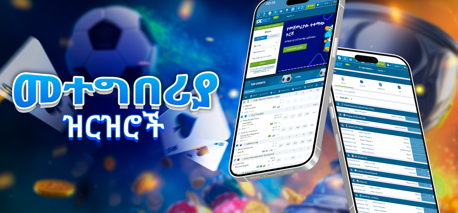 የ 1xBet መተግበሪያን በፍጥነት ይመልከቱ።