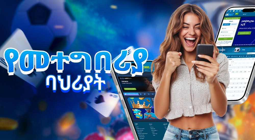 የ የቁማር ሞባይል መተግበሪያ ልዩ ባህሪያት እና አስደሳች ዝርዝሮች.