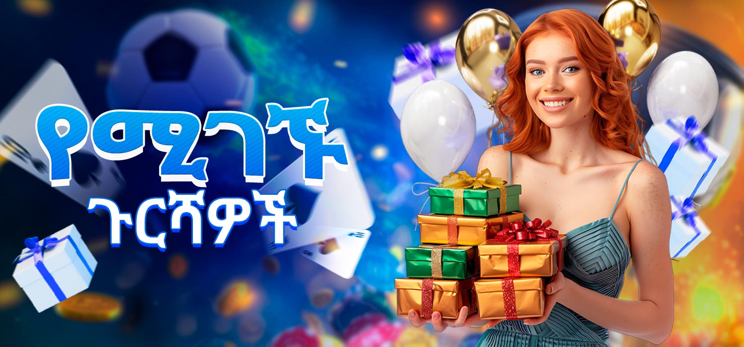 በ 1xBet መድረክ ላይ ለተጫዋቾች የሚገኙ ጉርሻዎች።