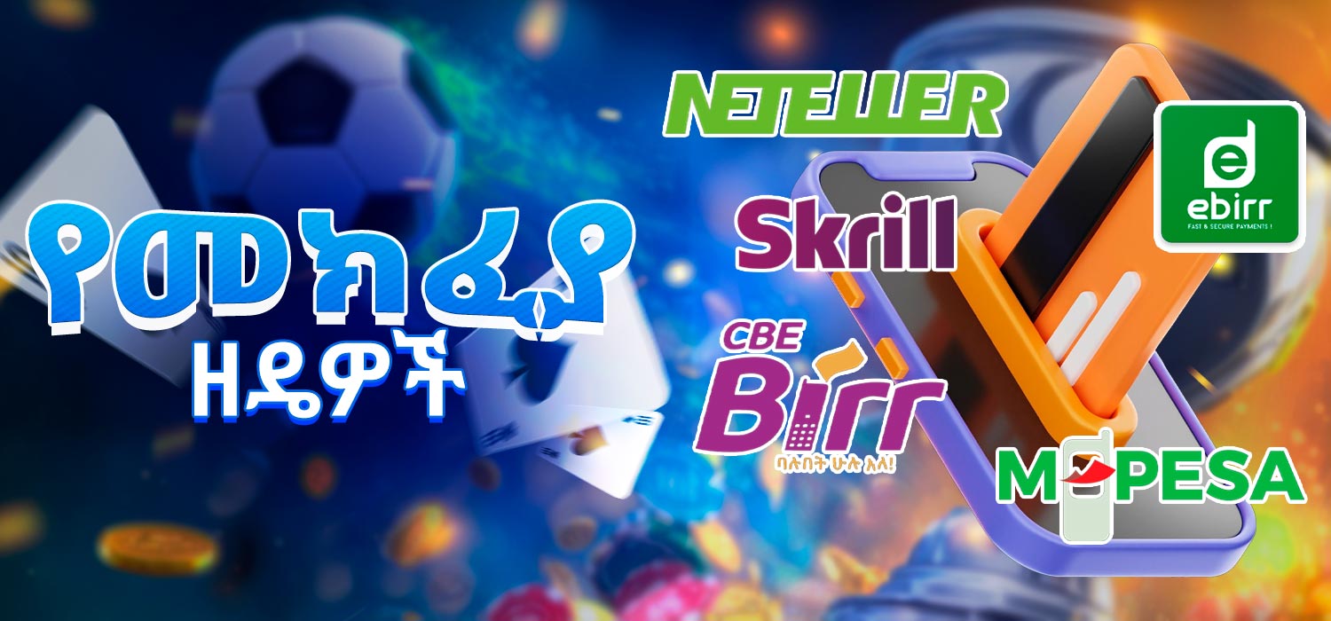 በካዚኖ ድህረ ገጽ ላይ ሁሉም ሊሆኑ የሚችሉ እና የሚገኙ የመክፈያ ዘዴዎች።