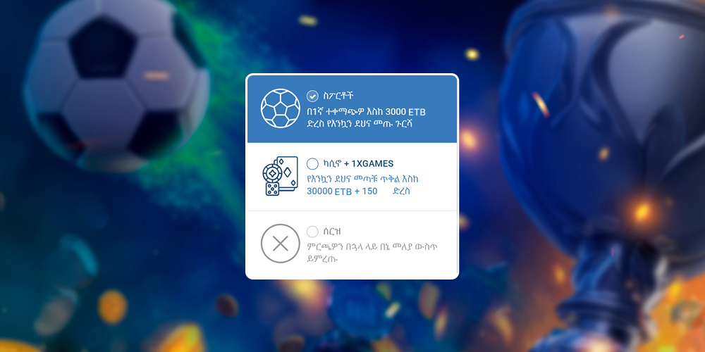 ለእርስዎ የበለጠ የሚስማማውን ጉርሻ መምረጥ።