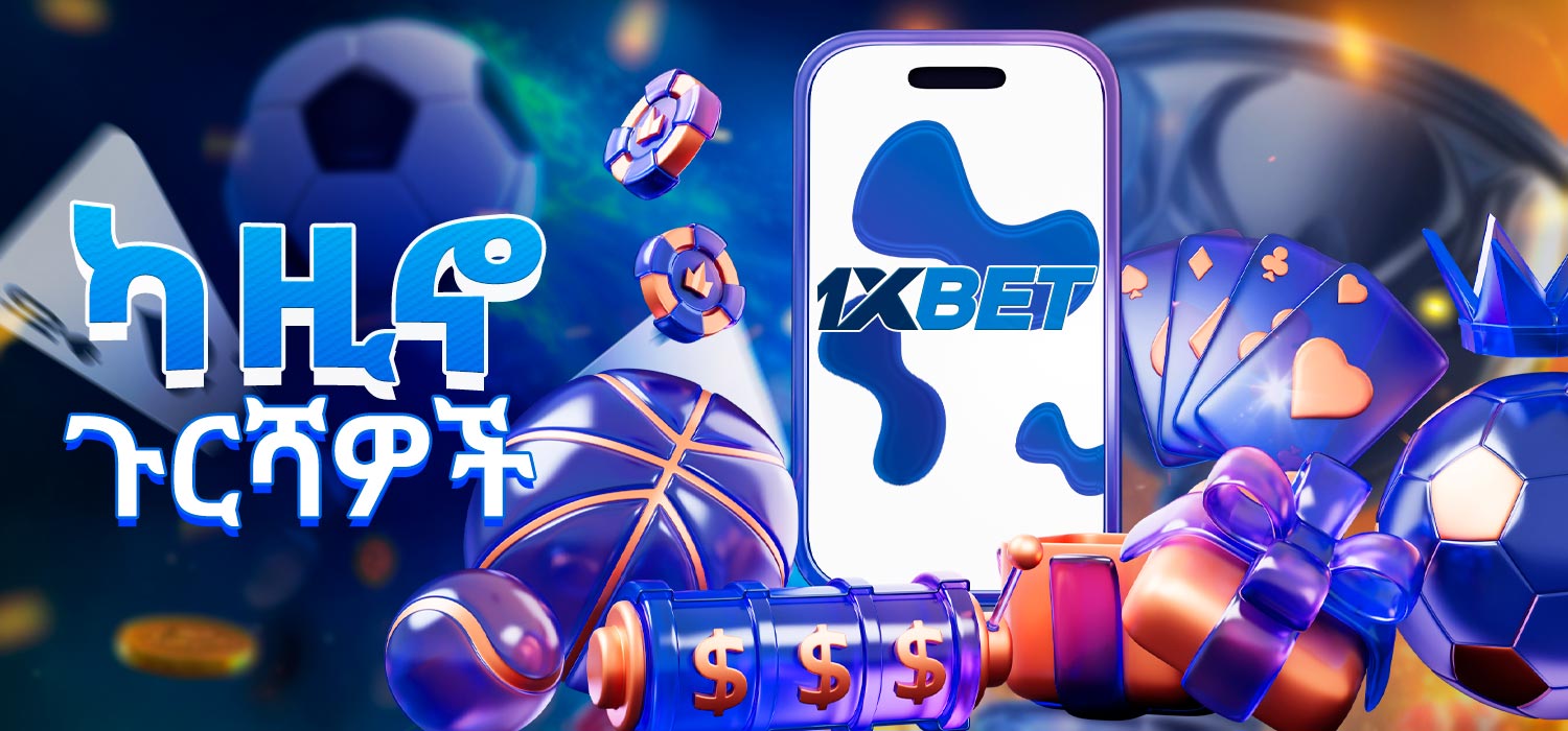 የተለያዩ ካዚኖ ጉርሻዎች እና ስጦታዎች።