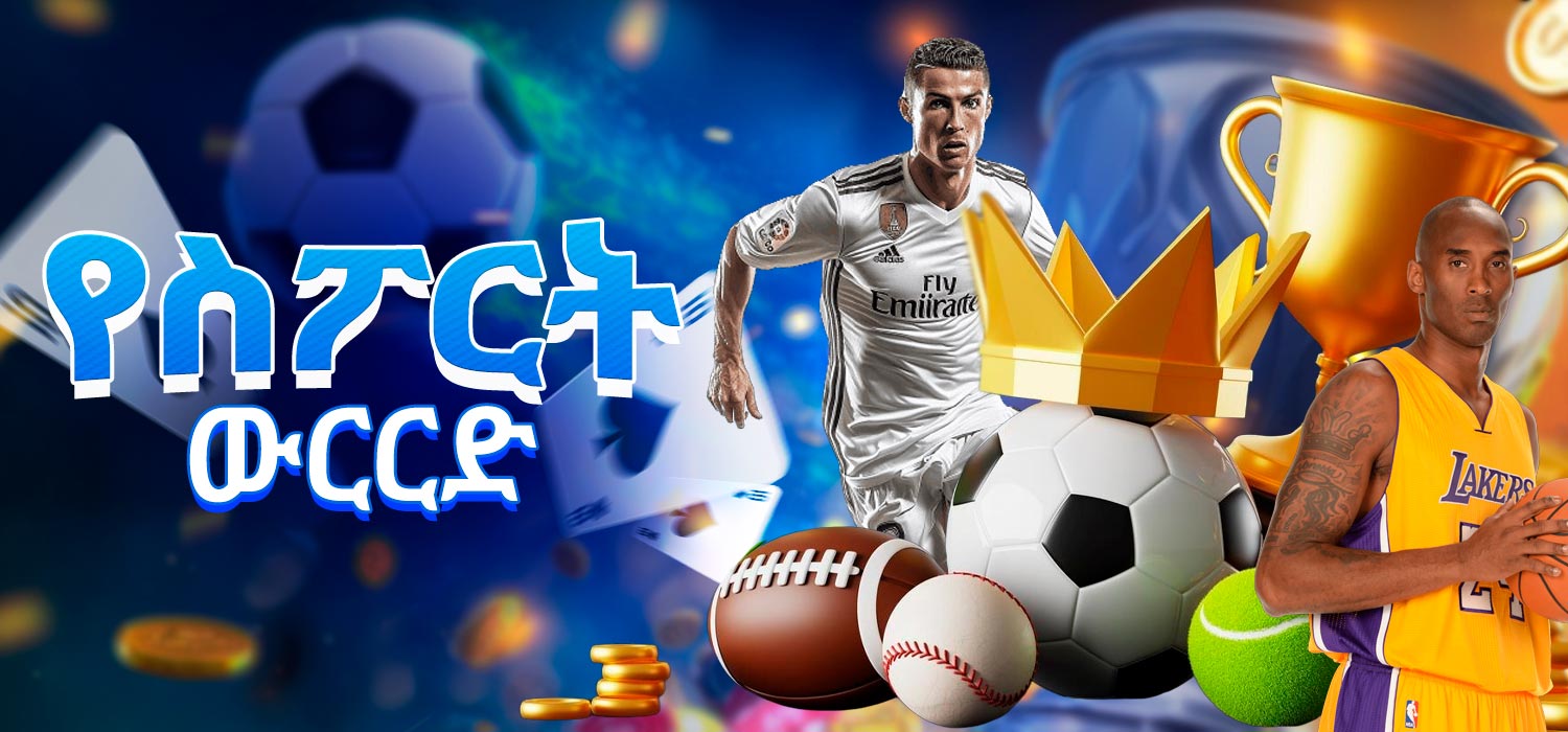 በ 1xbet የመስመር ላይ መድረክ ላይ የስፖርት ውርርድ።