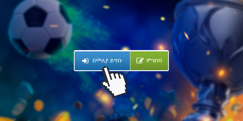 የካዚኖ መለያዎን በመጠቀም መግባት ይጀምሩ።