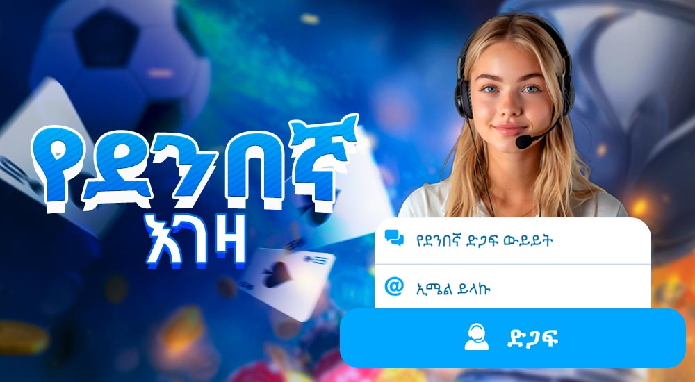 1xbet ድር ጣቢያ ላይ የመስመር ላይ የደንበኛ እርዳታ.