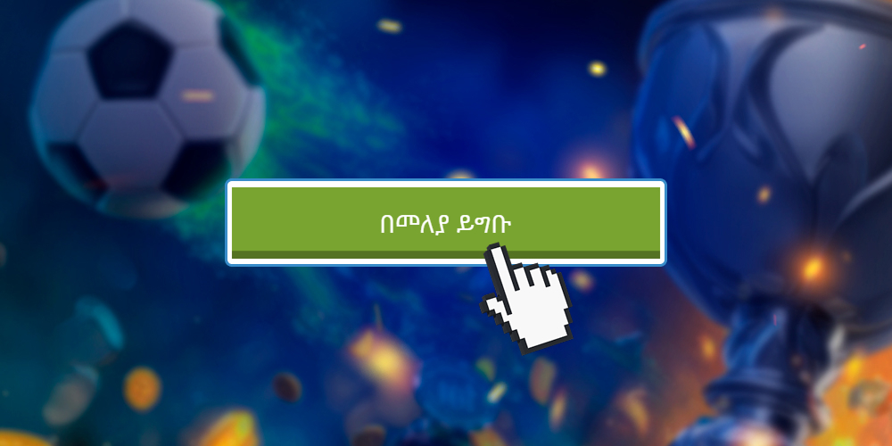 ወደ ካሲኖው ድር ጣቢያ መግቢያዎን ያጠናቅቁ።