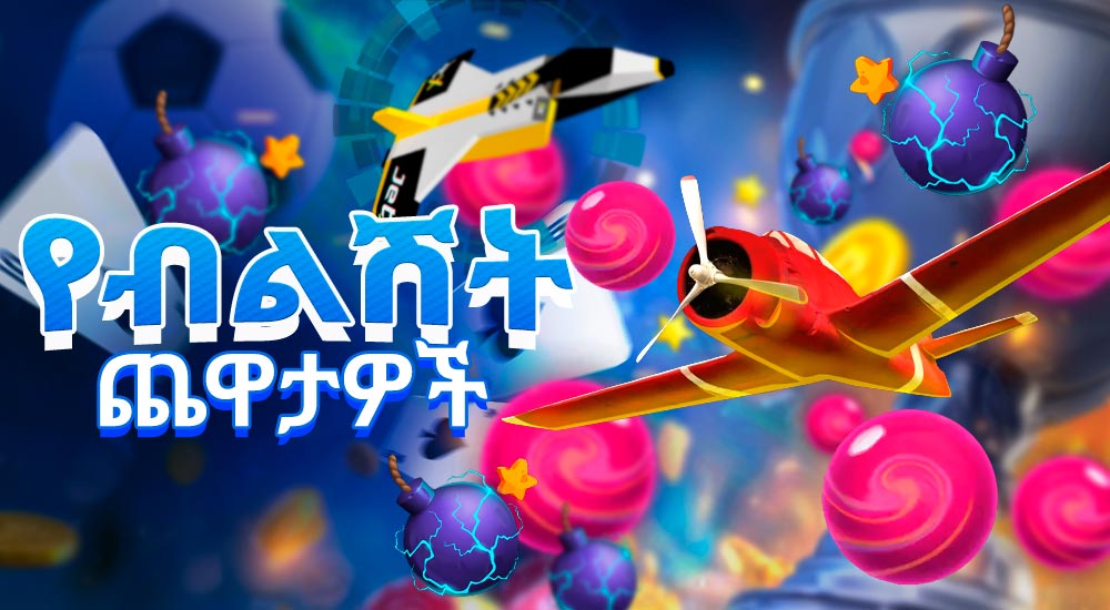 1xbet ካዚኖ ላይ ምርጥ የብልሽት ጨዋታዎች.