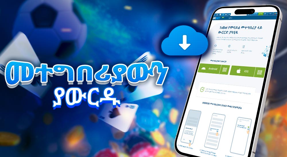 ምቹ ካሲኖ ለመጠቀም መተግበሪያውን ያውርዱ።