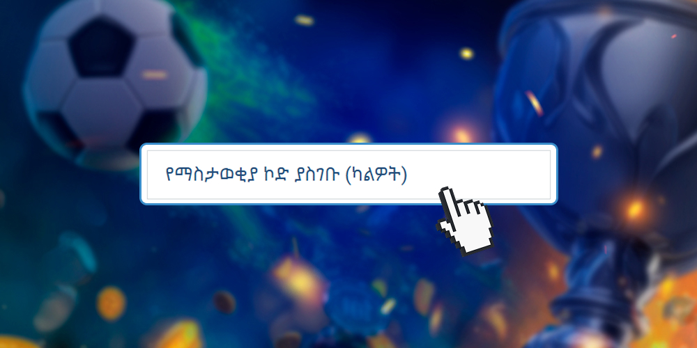 ለጉርሻዎች ነባር የማስተዋወቂያ ኮድ ያስገቡ።