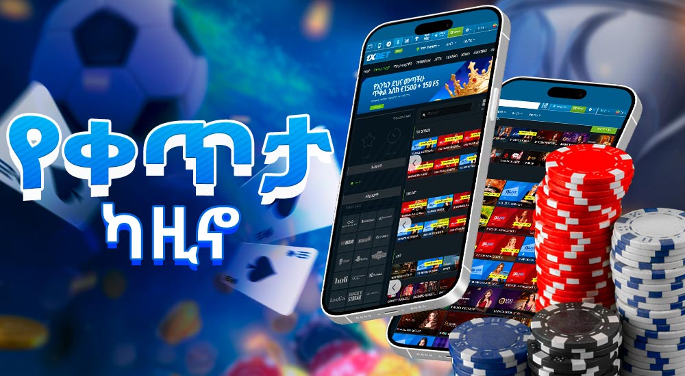 በ 1xbet መድረክ ላይ አስደሳች የቀጥታ ካዚኖ።
