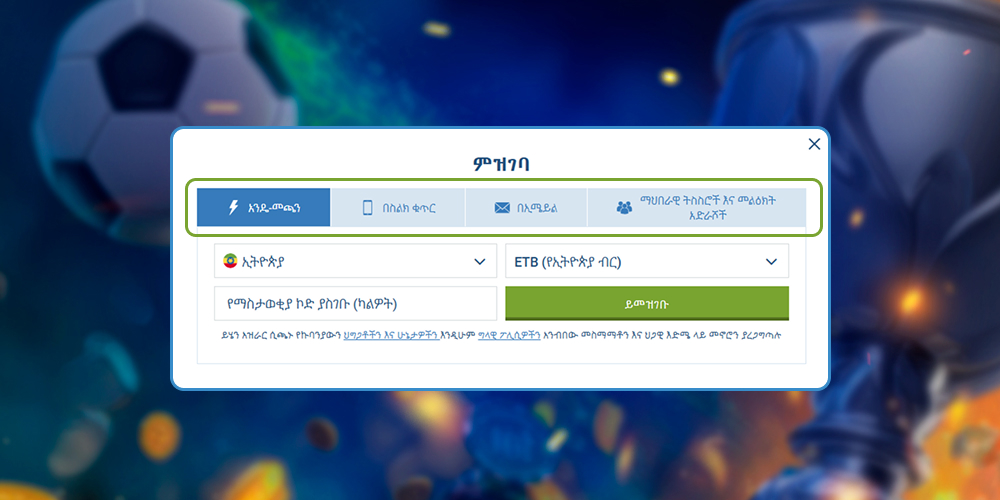 በድረ-ገጹ ላይ ተፈላጊውን የመመዝገቢያ ዘዴ ይምረጡ.