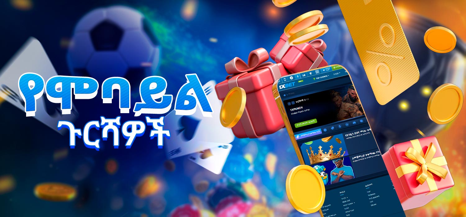 የቁማር የሞባይል መተግበሪያ ውስጥ ተጫዋቾች ጉርሻ.