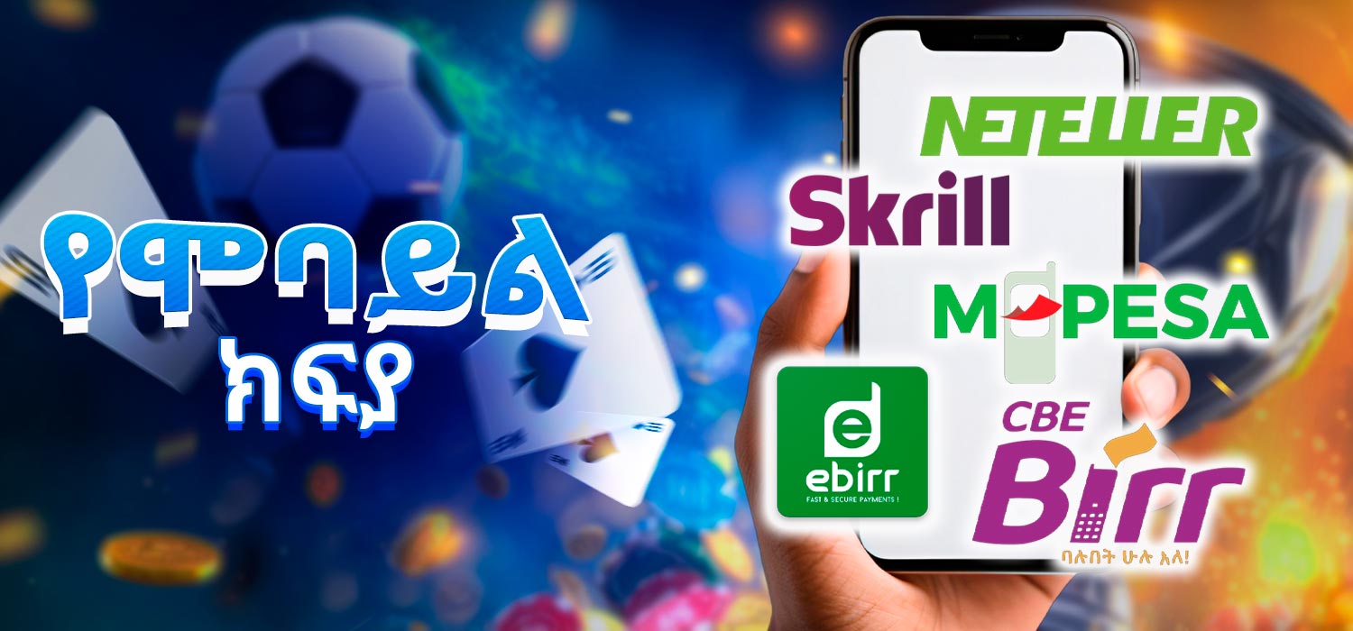 በካዚኖ መተግበሪያ ውስጥ የሚገኙ የመክፈያ ዘዴዎች።