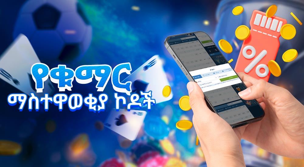 1xBet ካዚኖ ድር ጣቢያ ላይ ቁማር ለ የማስተዋወቂያ ኮዶች.