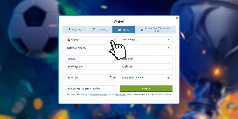 አስፈላጊውን የግል መረጃ ያስገቡ።