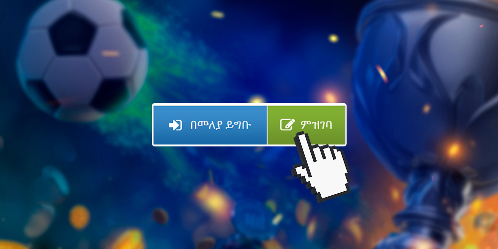 ዝርዝሮችዎን ለመሙላት የምዝገባ ቁልፍን ያግኙ።