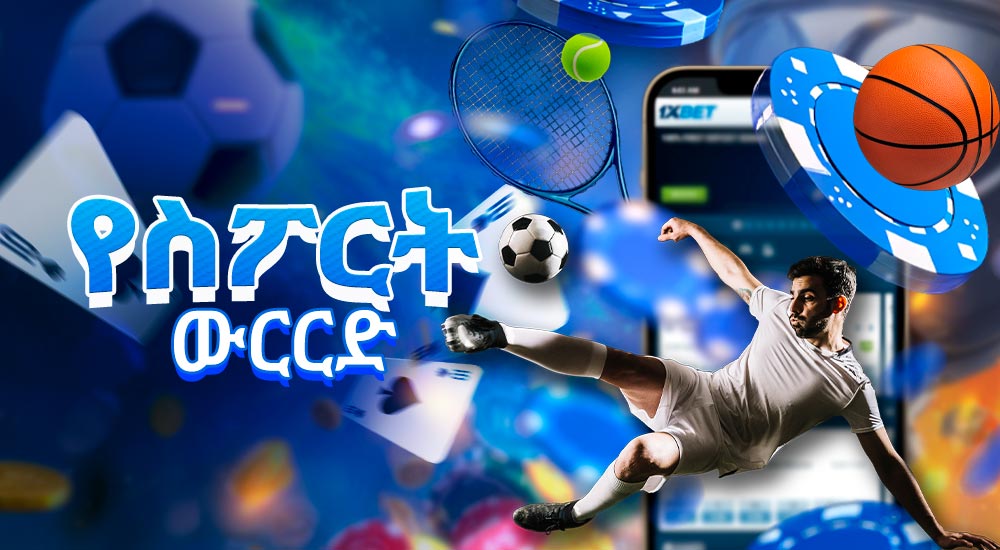 ከስፖርት ውርርድ ጋር የሞባይል ካሲኖ መተግበሪያ።