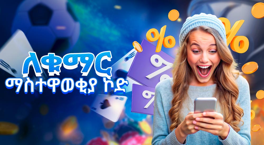 ለ 1xBet ተጫዋች ኮድ የሚሰራ የማስተዋወቂያ ኮድ።
