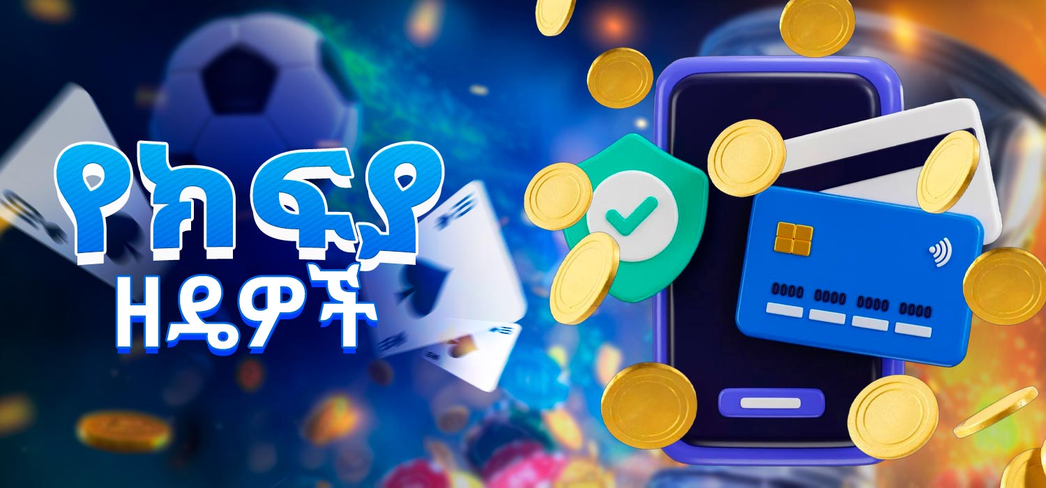 በካዚኖ ድህረ ገጽ ላይ የሚገኙ የክፍያ ዘዴዎች።